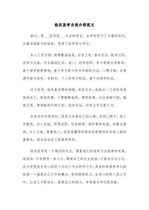临床医学自我介绍范文（2篇）