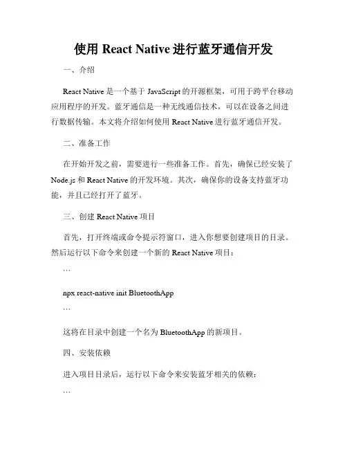 使用React Native进行蓝牙通信开发