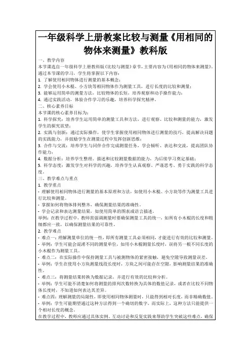 一年级科学上册教案比较与测量《用相同的物体来测量》教科版