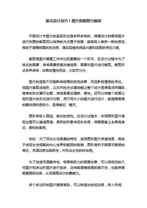 版式设计技巧！图片的裁剪与编排