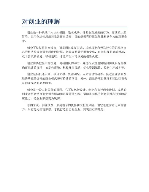 对创业的理解