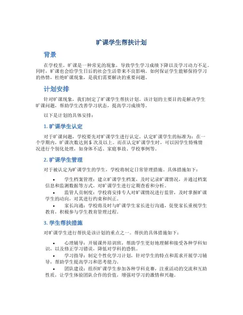 旷课学生帮扶计划