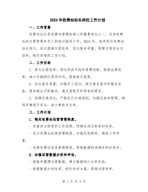 2024年收费站站长岗位工作计划