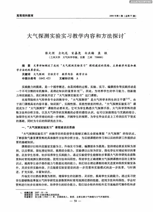 大气探测实验实习教学内容和方法探讨