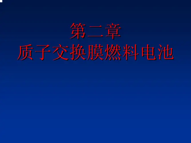 第二章-质子交换膜燃料电池精选全文完整版