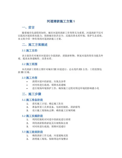 河道清淤施工方案1