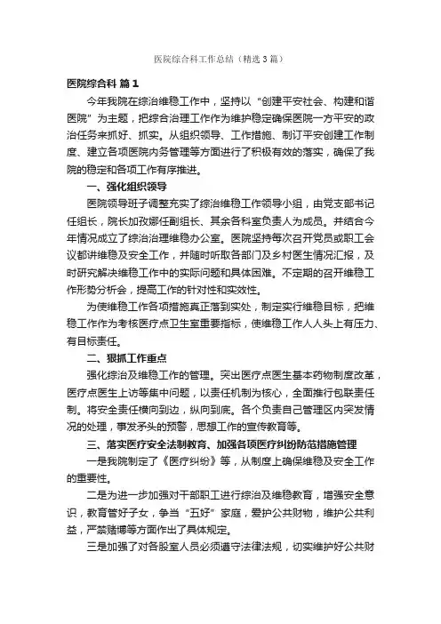 医院综合科工作总结（精选3篇）