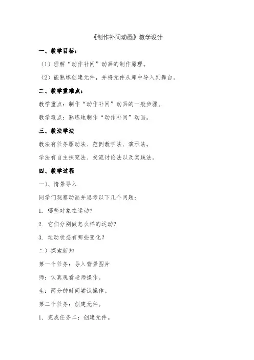 《制作补间动画》教学设计