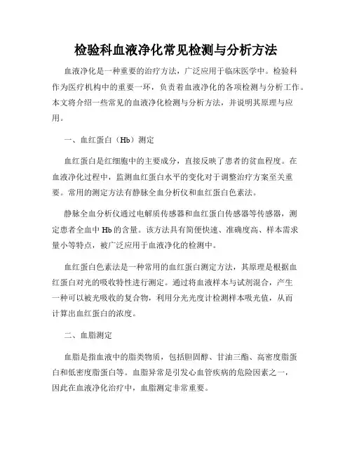 检验科血液净化常见检测与分析方法