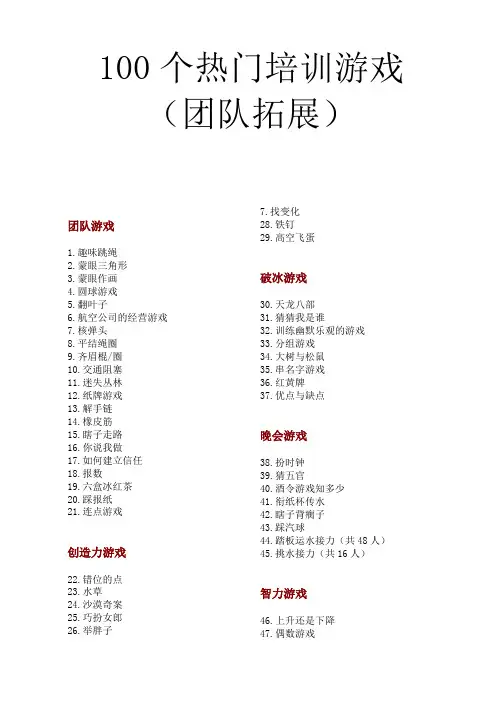 100个热门培训游戏(团队拓展)