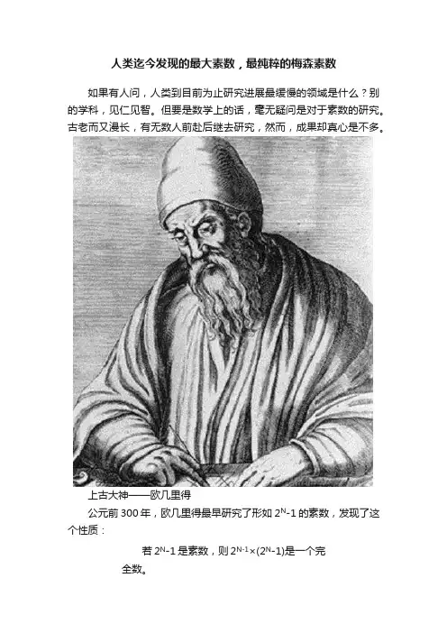 人类迄今发现的最大素数，最纯粹的梅森素数