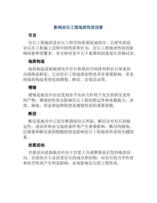 影响岩石工程地质性质因素