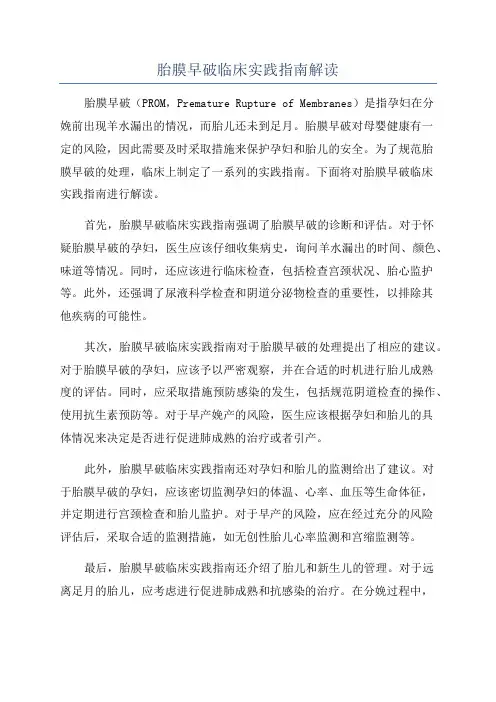 胎膜早破临床实践指南解读