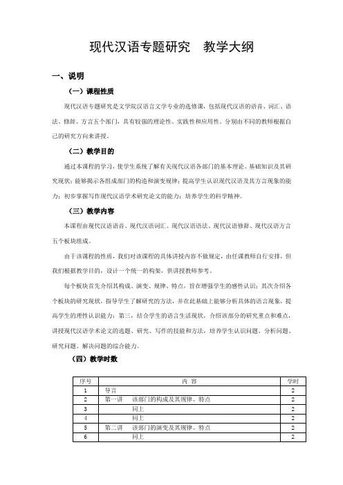 现代汉语专题研究  教学大纲