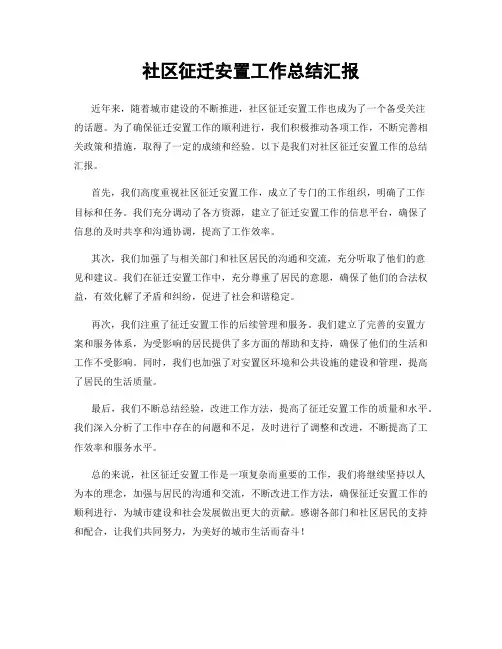社区征迁安置工作总结汇报
