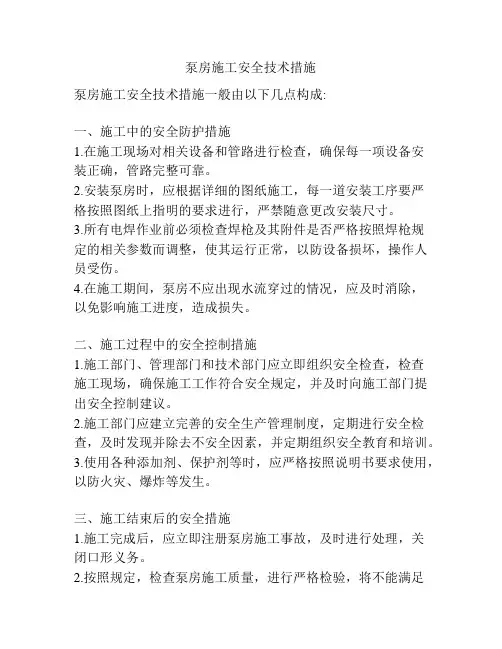 泵房施工安全技术措施