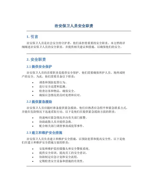 治安保卫人员安全职责