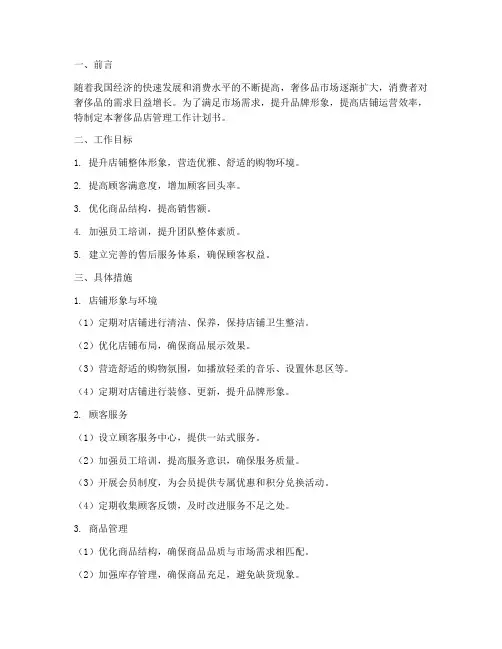 奢侈品店管理工作计划书