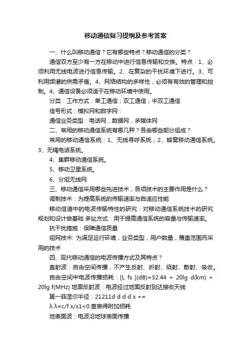 移动通信复习提纲及参考答案