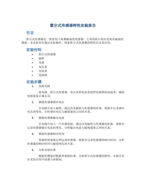 霍尔式传感器特性实验报告