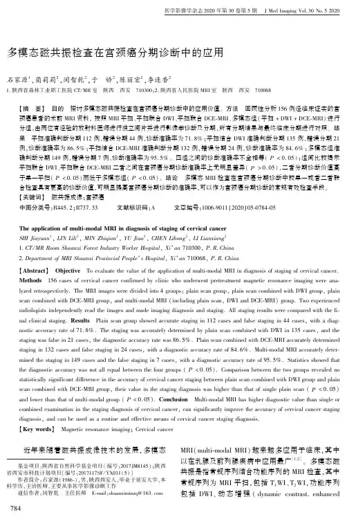 多模态磁共振检查在宫颈癌分期诊断中的应用