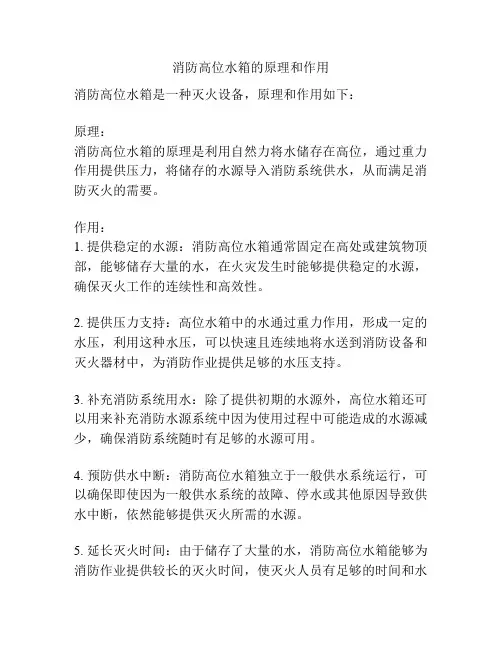 消防高位水箱的原理和作用