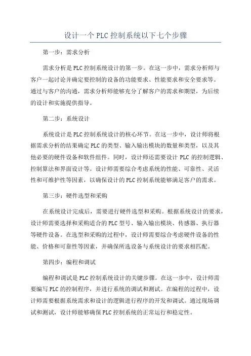 设计一个PLC控制系统以下七个步骤