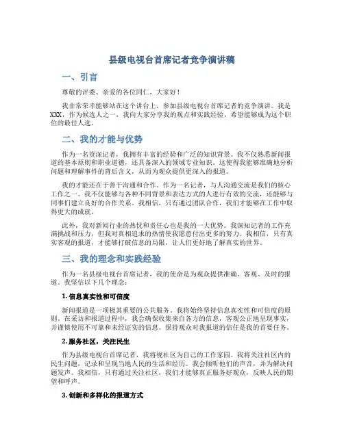 县级电视台首席记者竞争演讲稿