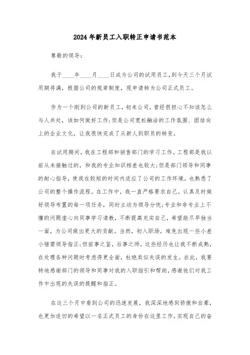2024年新员工入职转正申请书范本(六篇)