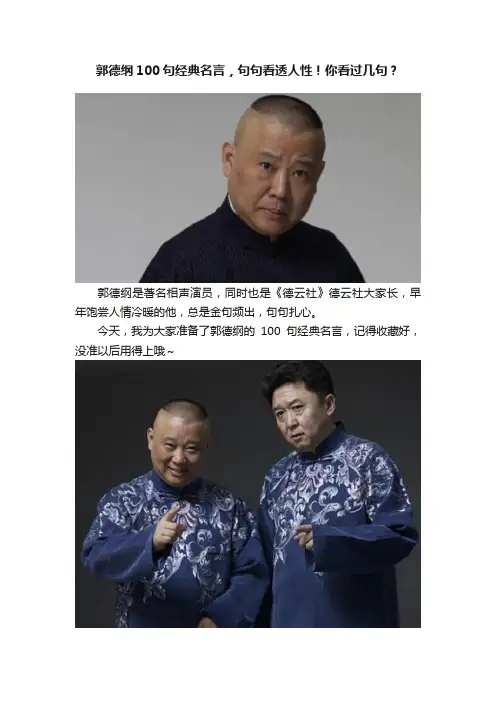 郭德纲100句经典名言，句句看透人性！你看过几句？