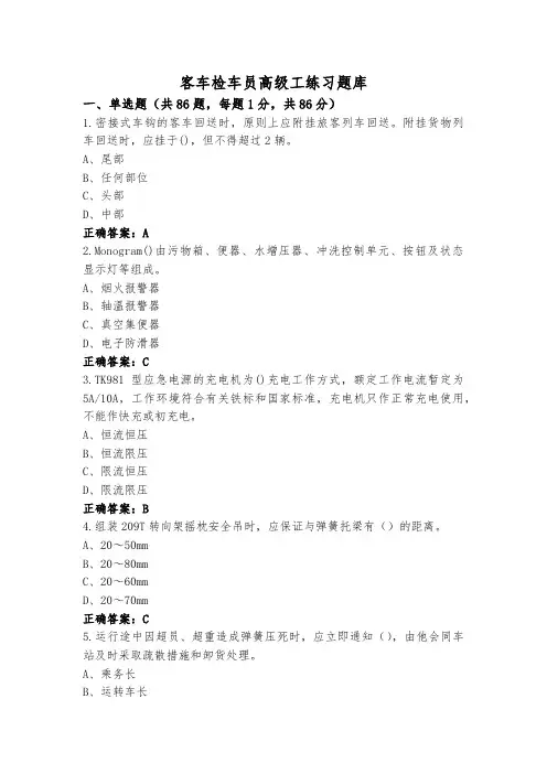 客车检车员高级工练习题库