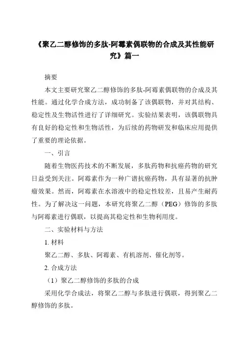 《2024年聚乙二醇修饰的多肽-阿霉素偶联物的合成及其性能研究》范文