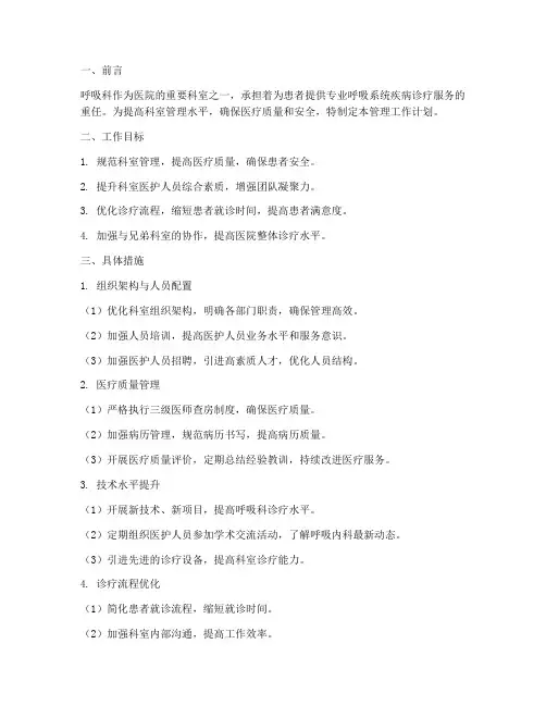 呼吸科管理工作计划范文