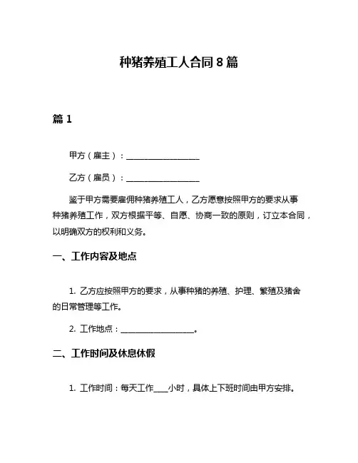 种猪养殖工人合同8篇