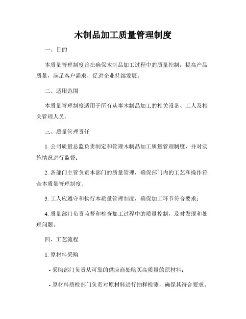 木制品加工质量管理制度