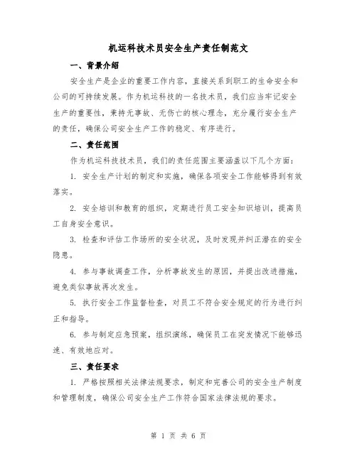 机运科技术员安全生产责任制范文（3篇）