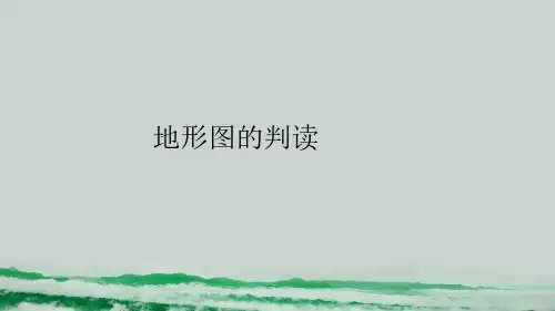 人教版七年级上册地理第1章第4节地形图的判读课件  (共20张PPT)