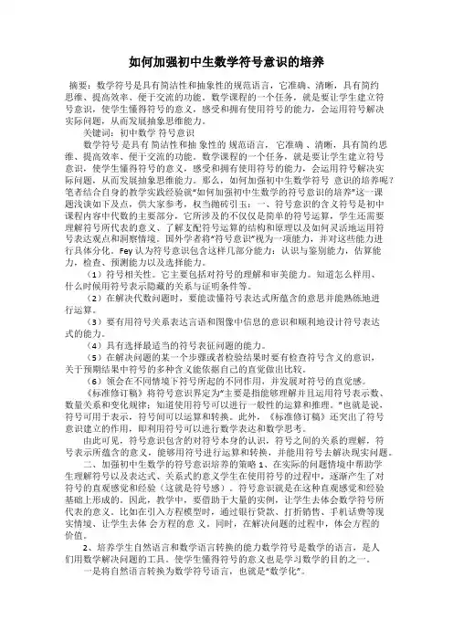 如何加强初中生数学符号意识的培养