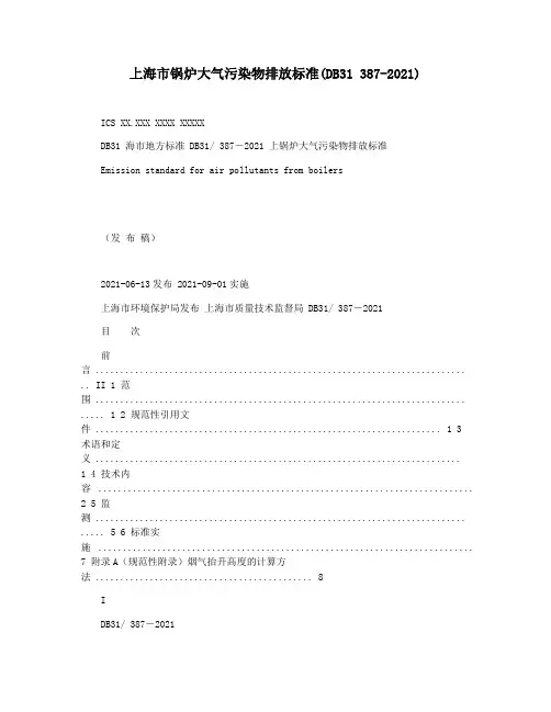 上海市锅炉大气污染物排放标准(DB31 387-2021)