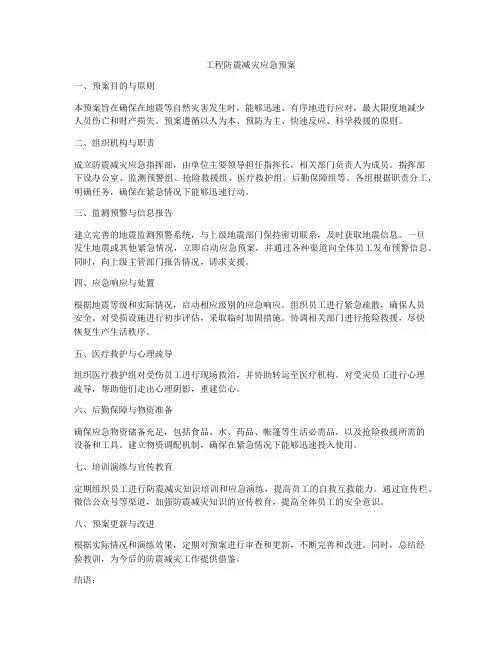 工程防震减灾应急预案