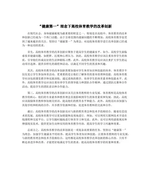 “健康第一”理念下高校体育教学的改革创新