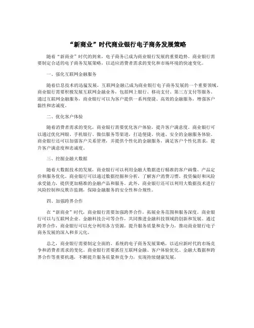 “新商业”时代商业银行电子商务发展策略