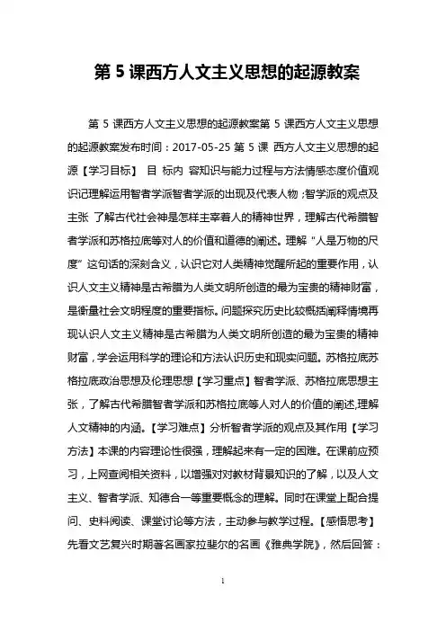 第5课西方人文主义思想的起源教案