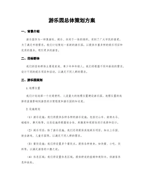 游乐园总体策划方案