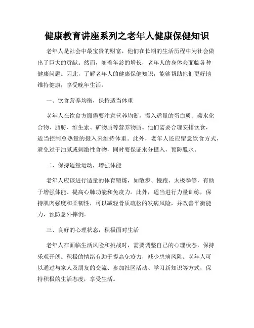 健康教育讲座系列之老年人健康保健知识