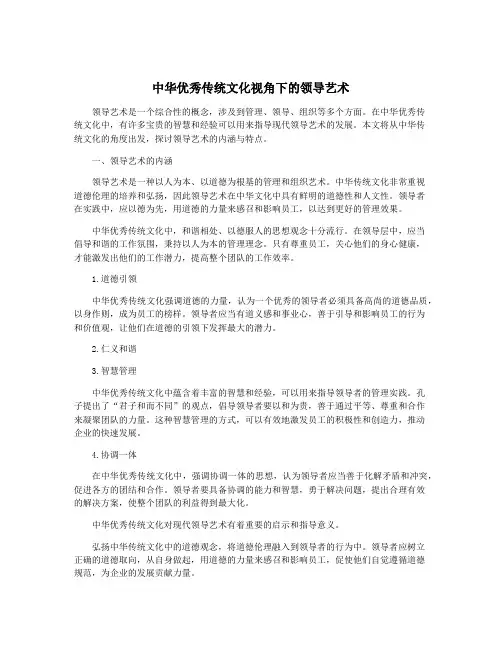 中华优秀传统文化视角下的领导艺术