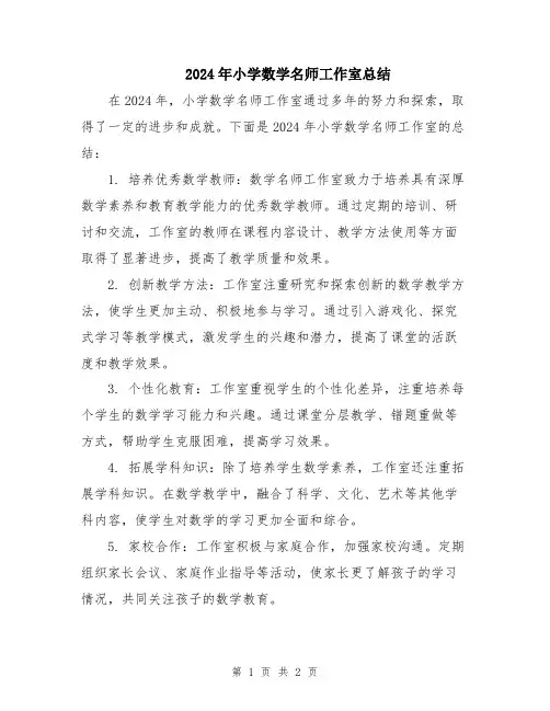 2024年小学数学名师工作室总结