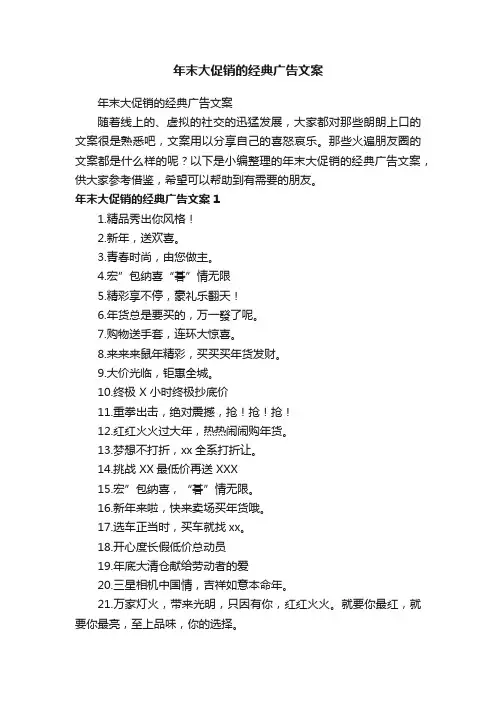 年末大促销的经典广告文案