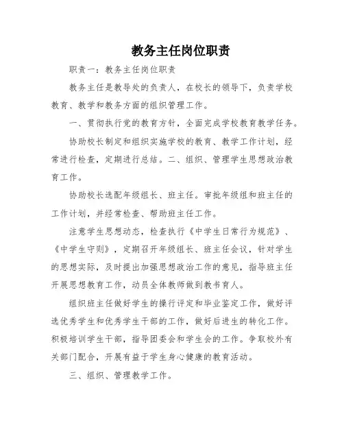 教务主任岗位职责