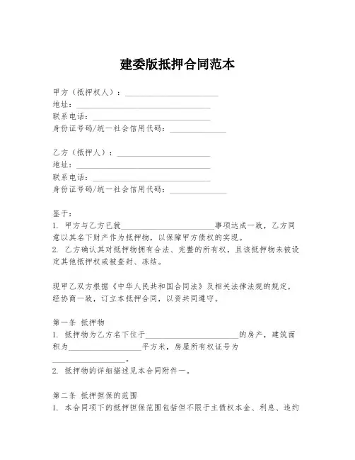 建委版抵押合同范本